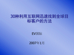 30种利用互联网迅速找到全球目标客户的方法.课件.ppt