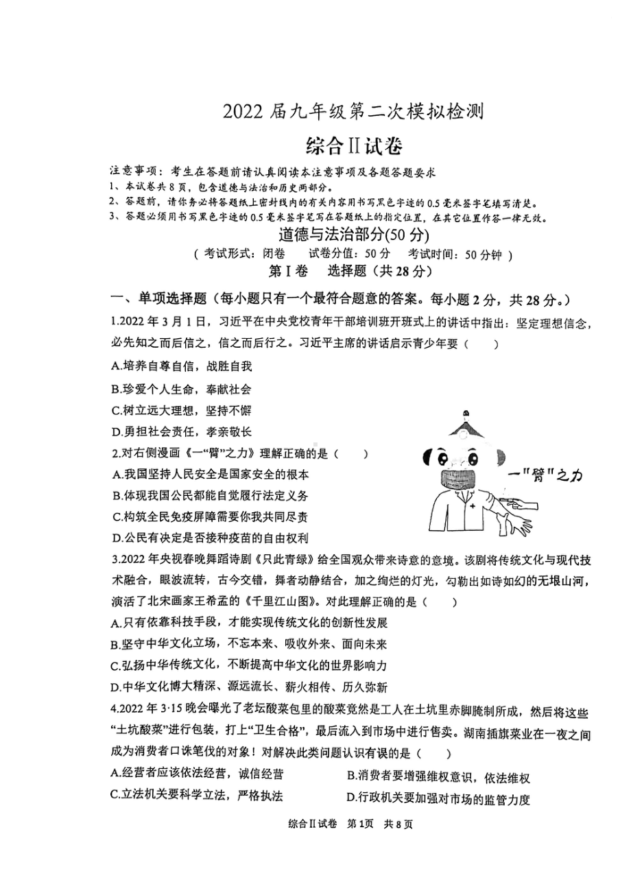 江苏盐城亭湖大丰盐都阜宁2022届中考道德与法治二模联考试卷.pdf_第1页