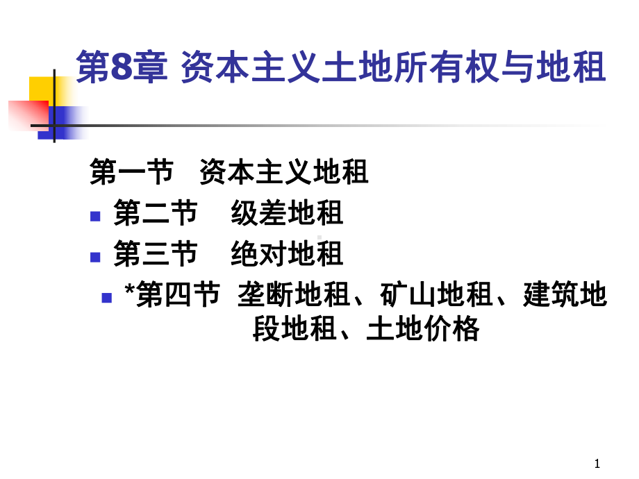 安徽工业大学《政治经济学》第八章-资本主义土地所课件.ppt_第1页