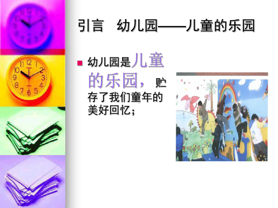 6班幼儿园设计课件.ppt_第3页