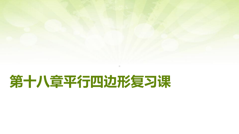 第十八章平行四边形、矩形、菱形、正方形复习课课件.ppt_第2页