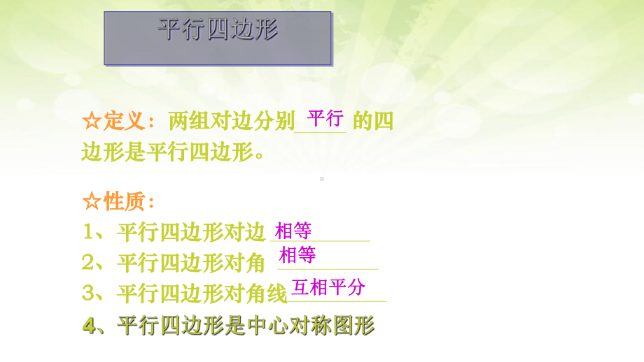 第十八章平行四边形、矩形、菱形、正方形复习课课件.ppt_第3页