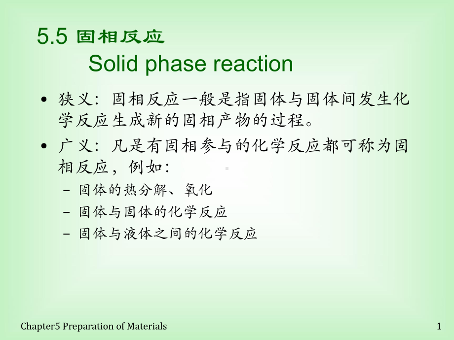 材料化学5.5-固相反应分析课件.ppt_第1页