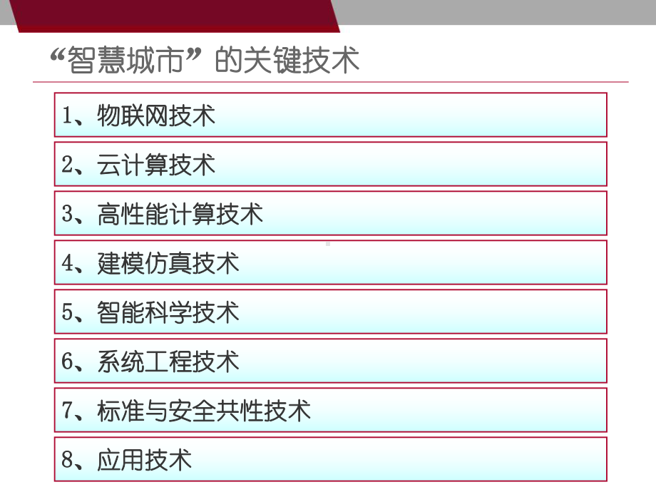 智慧城市的关键技术介绍课件.pptx_第3页