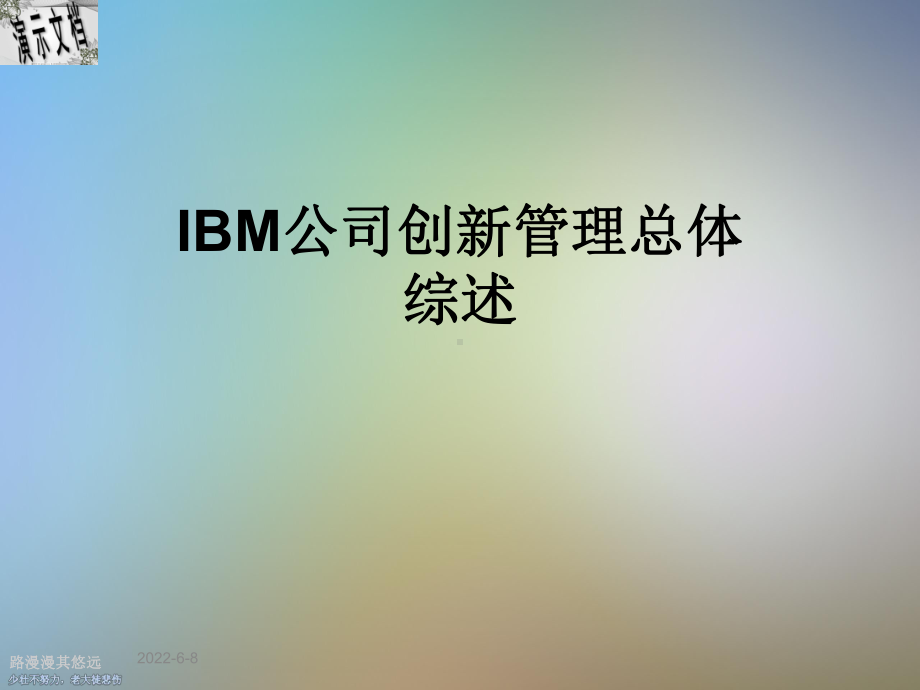 IBM公司创新管理总体综述课件.ppt_第1页