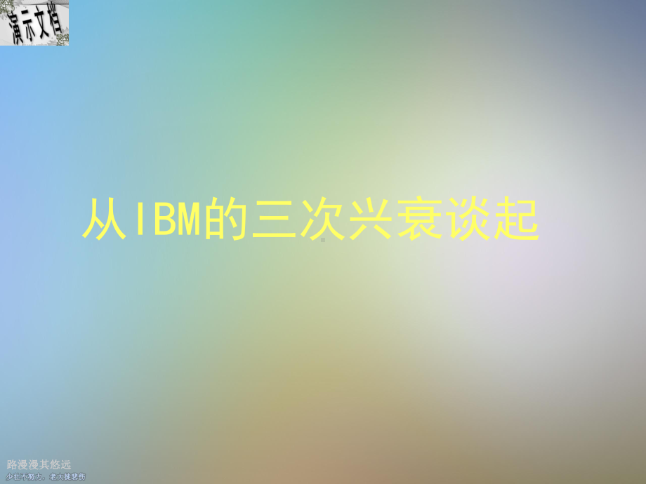 IBM公司创新管理总体综述课件.ppt_第2页