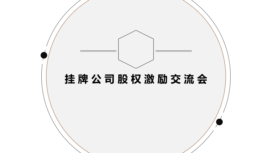 股权激励交流会课件.pptx_第1页