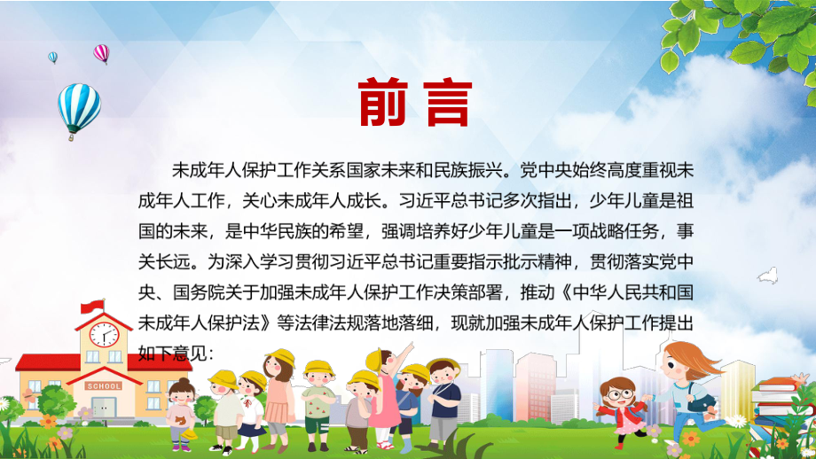 专题课件完善运行机制解读国务院未成年人保护工作领导小组关于加强未成年人保护工作的意见实用PPT模板.pptx_第2页