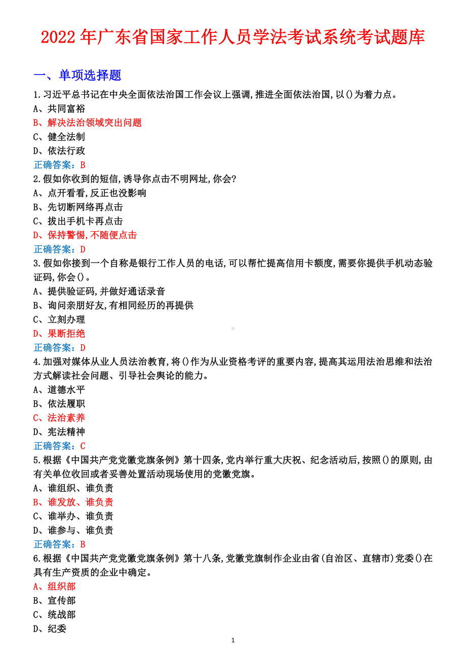 2022年广东省国家工作人员学法考试系统考试题库+100分PDF版.pdf_第1页