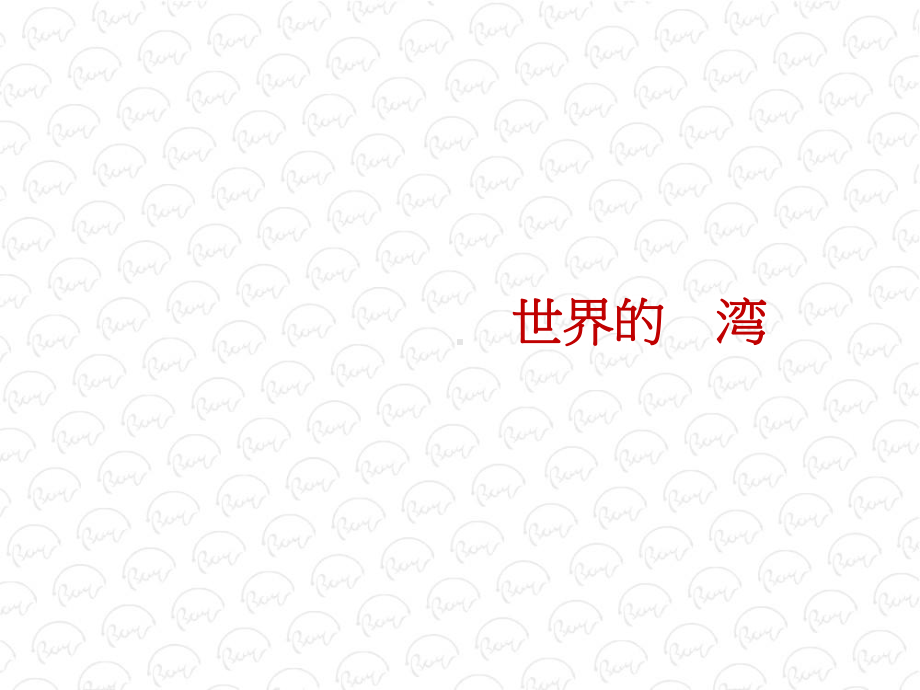 重庆保利港湾国际市场推广主题创意提报课件.ppt_第3页