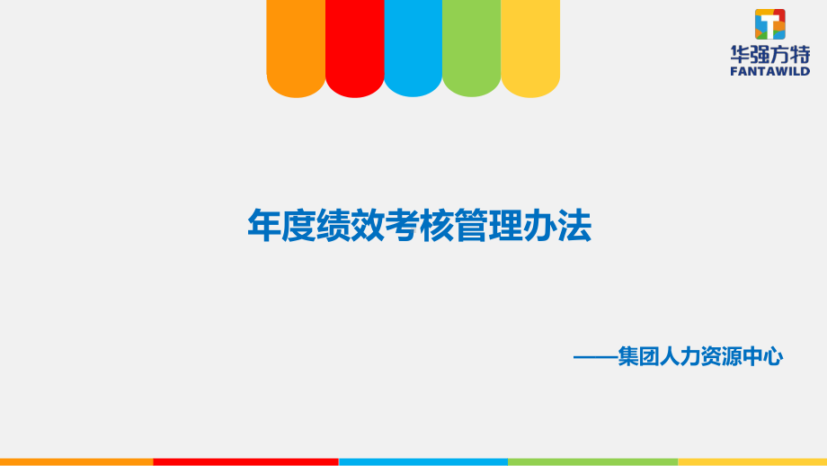 华强方特集团管理干部年度绩效考核管理办法讲义课件.pptx_第1页