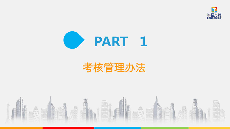 华强方特集团管理干部年度绩效考核管理办法讲义课件.pptx_第3页