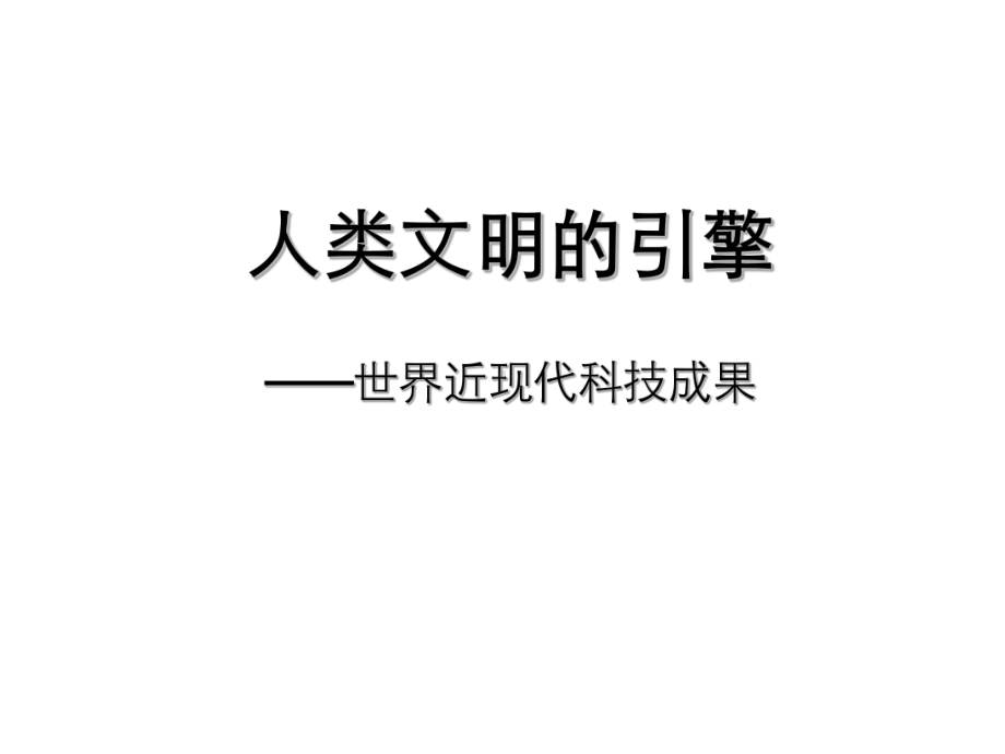 三次技术革命课件.ppt_第1页