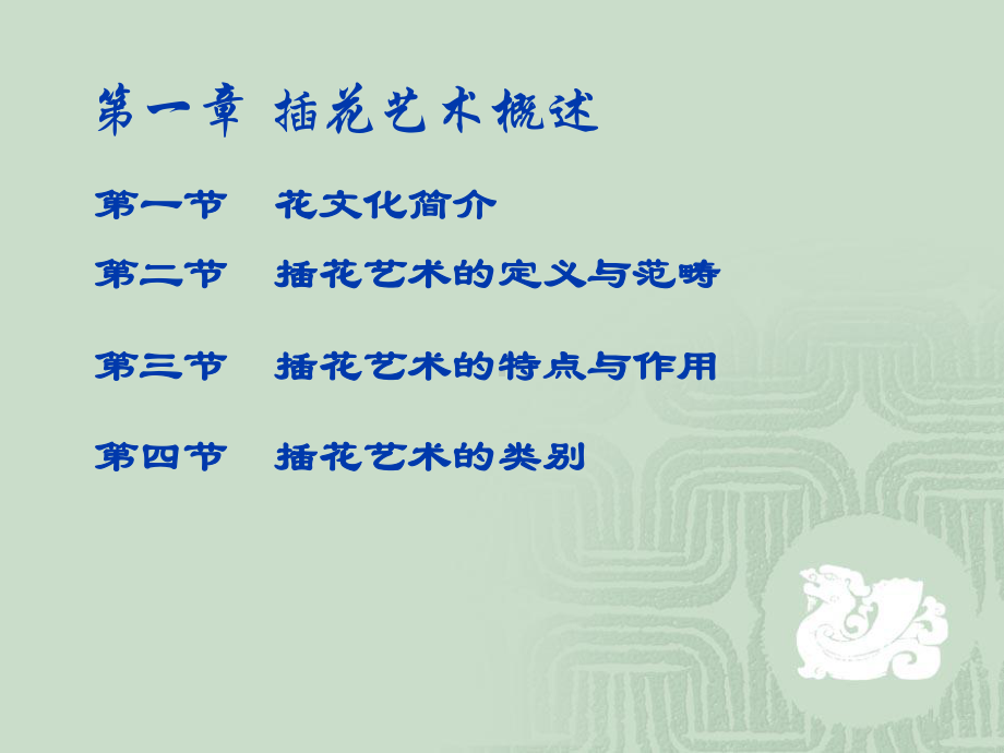 插花艺术全部讲课稿课件.ppt_第2页