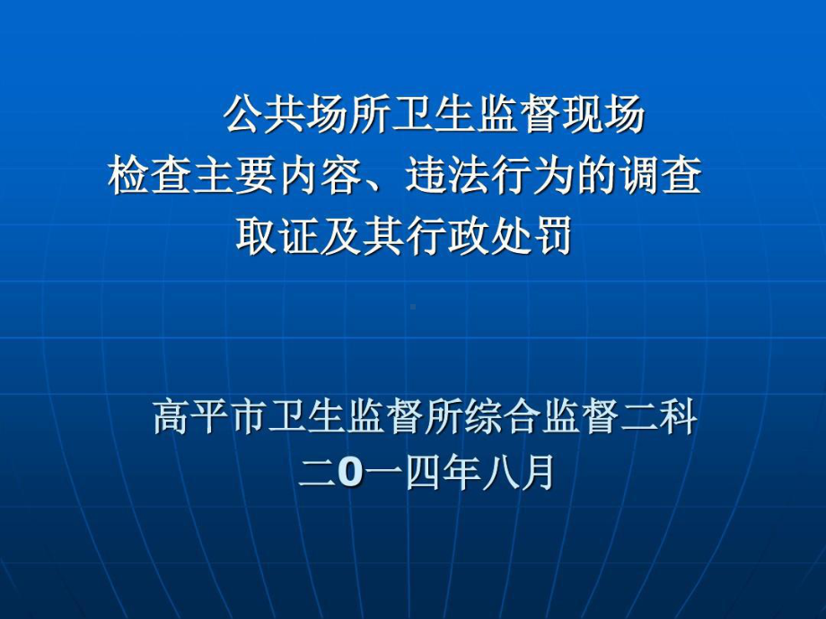 公共场所卫生监督现场检查主要内容及其79页PPT课件.ppt_第1页