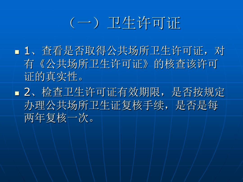 公共场所卫生监督现场检查主要内容及其79页PPT课件.ppt_第3页