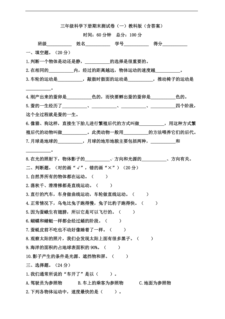 2022新教科版三年级下册科学期末测试卷（一）（含答案）.doc_第1页