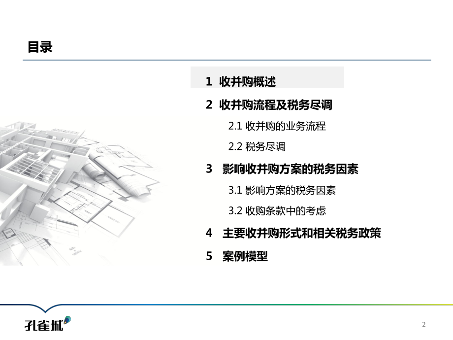 标杆房企XX住宅收并购税务培训课件.pptx_第2页