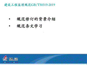 监理新规范GBT50319-349页PPT资料课件.ppt