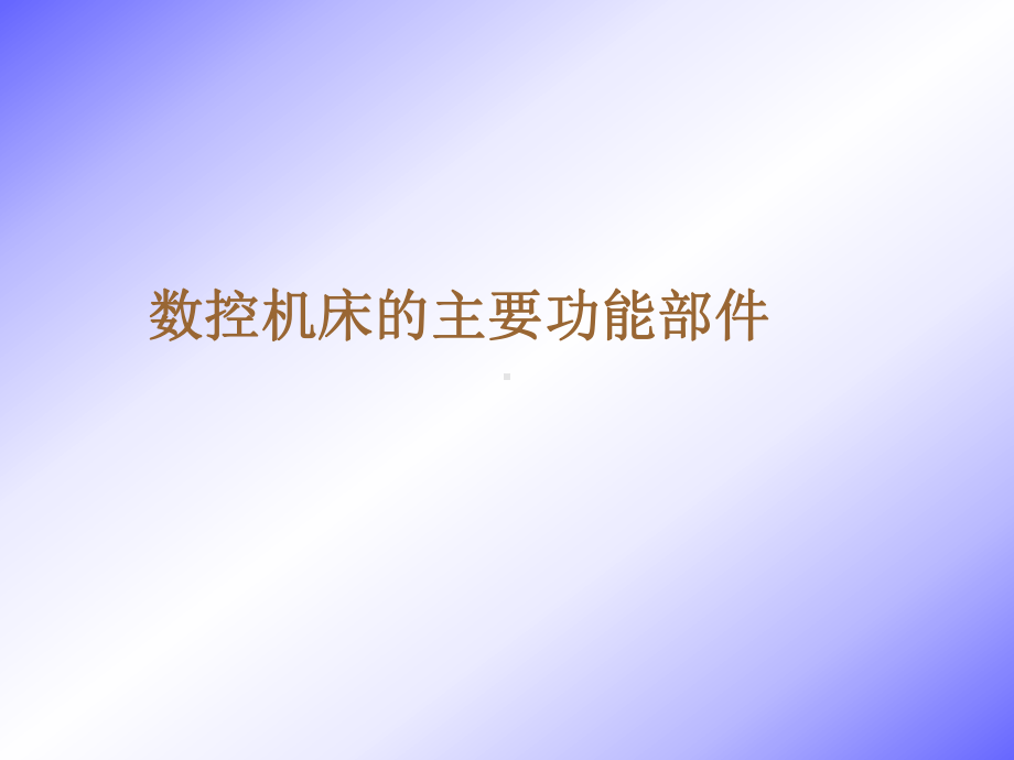 数控机床的主要功能部件分析课件.ppt_第1页