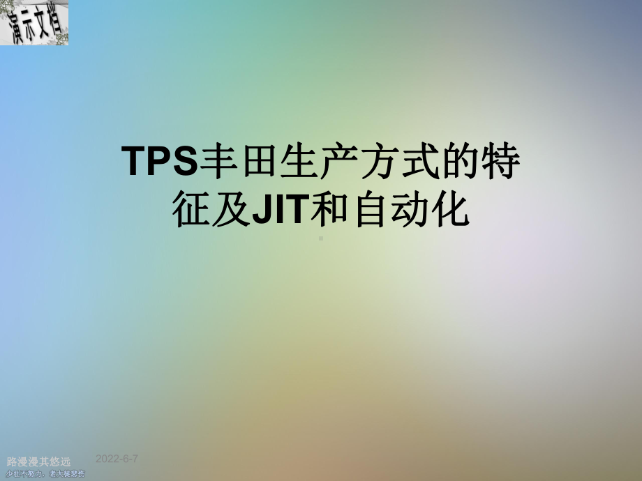 TPS丰田生产方式的特征及JIT和自动化课件.ppt_第1页