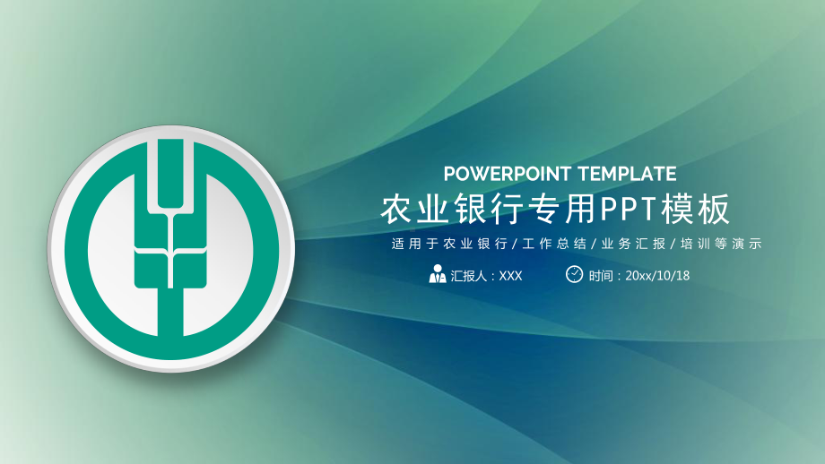 农业银行专用PPT模板课件.pptx_第1页