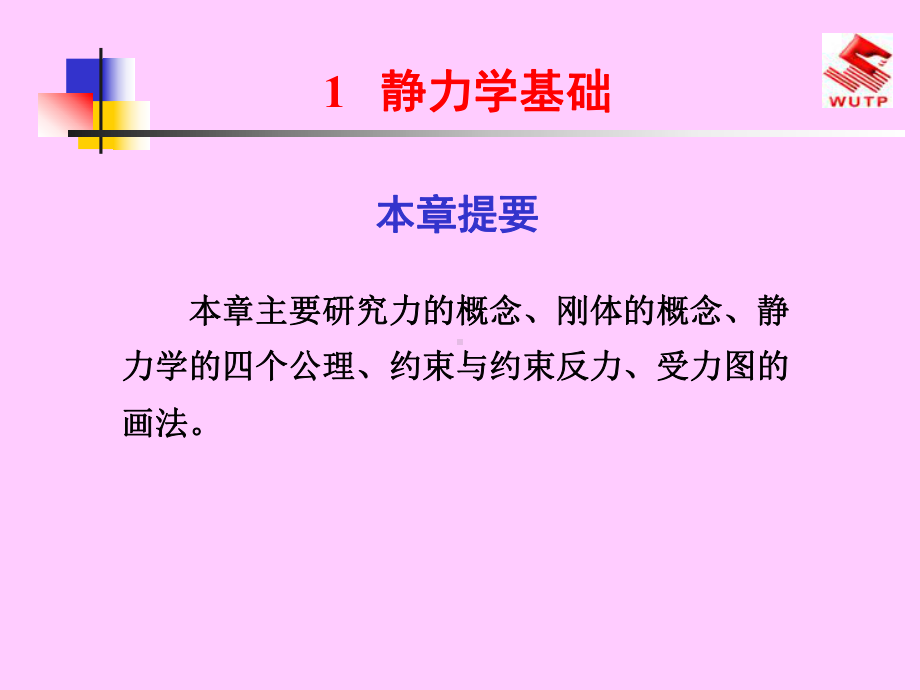 刚体静力学教材课件.ppt_第1页