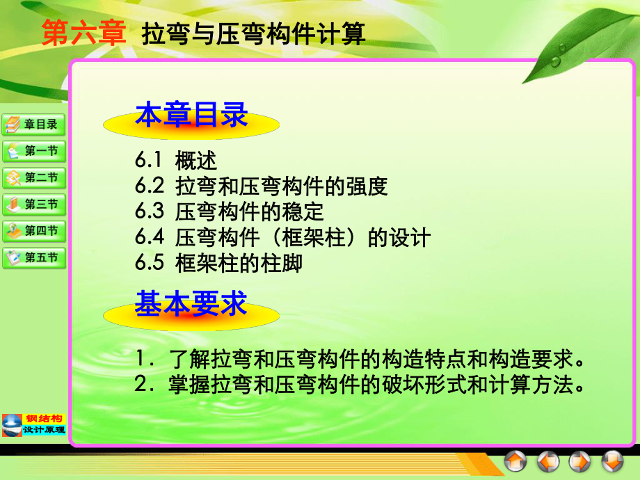 拉弯和压弯构件(12)PPT演示文稿课件.ppt_第2页