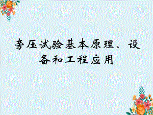 旁压试验基本原理、设备和工程应用课件.ppt