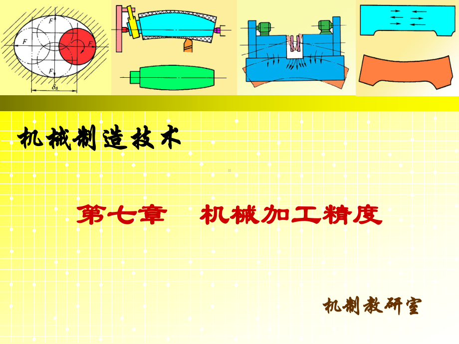 7.4工艺系统受力变形引起的加工误差2--精品课件.ppt_第1页