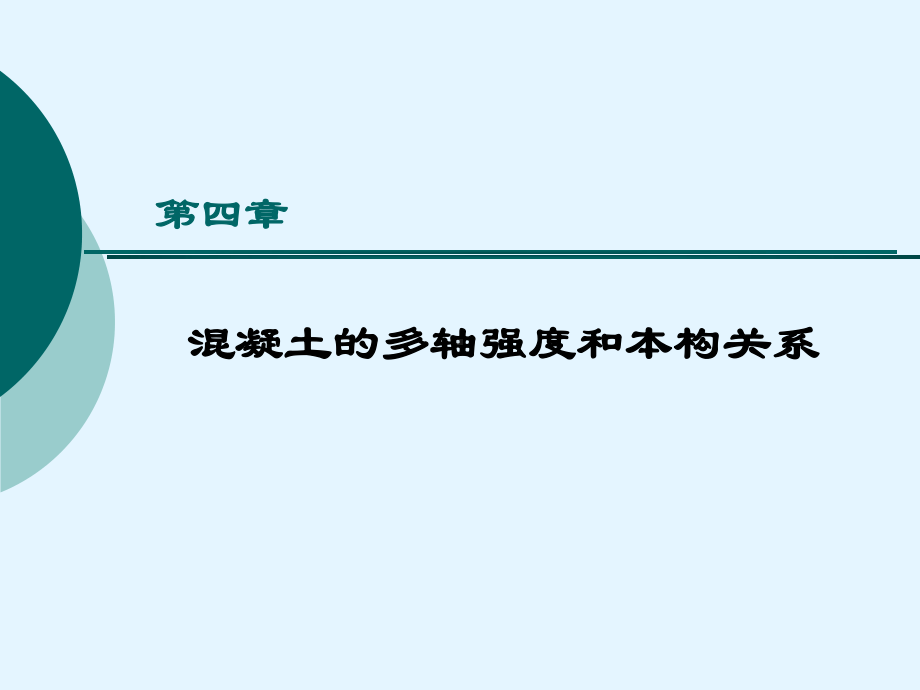 混凝土第4章解析课件.ppt_第1页