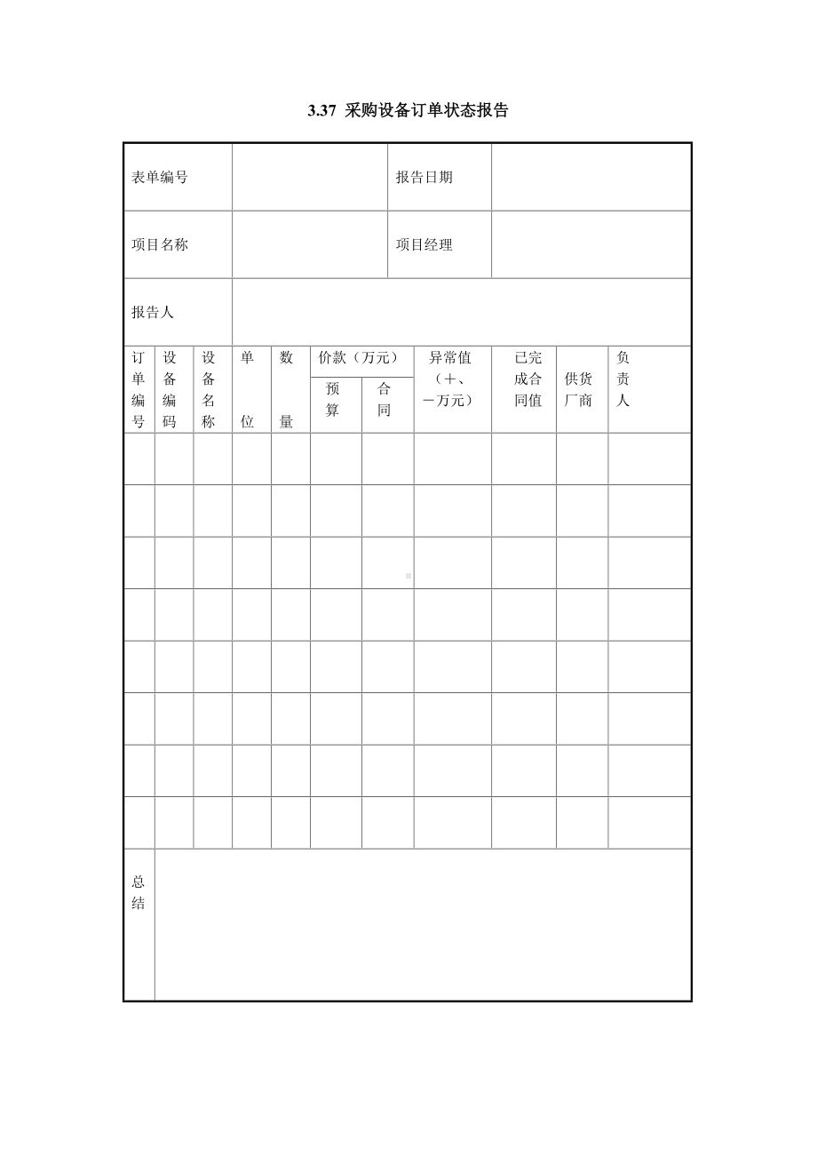 采购设备订单状态报告.doc_第1页