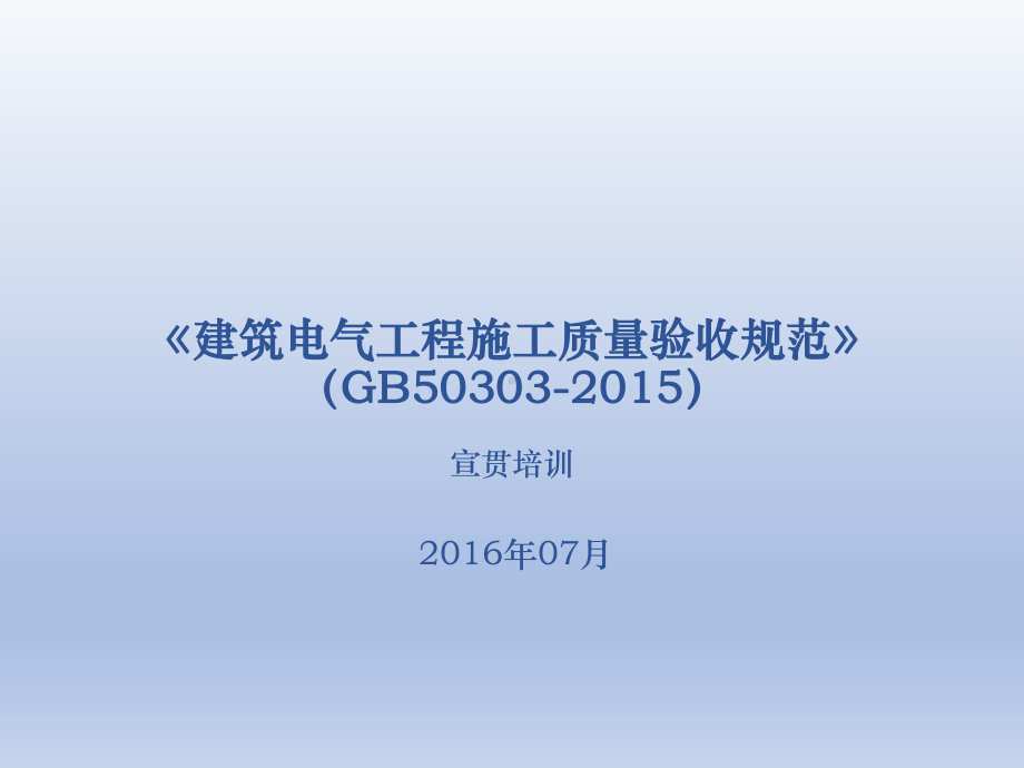 X建筑电气工程施工质量验收规范讲解课件.ppt_第1页