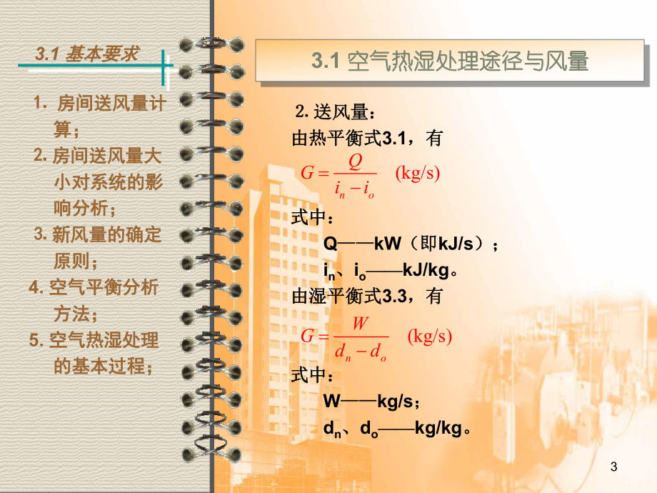 [精选]03空气热湿处理过程与设备-资料课件.ppt_第3页