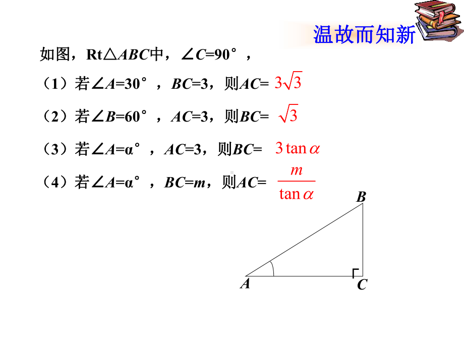 28.2解直角三角形-应用举例课件.ppt_第3页