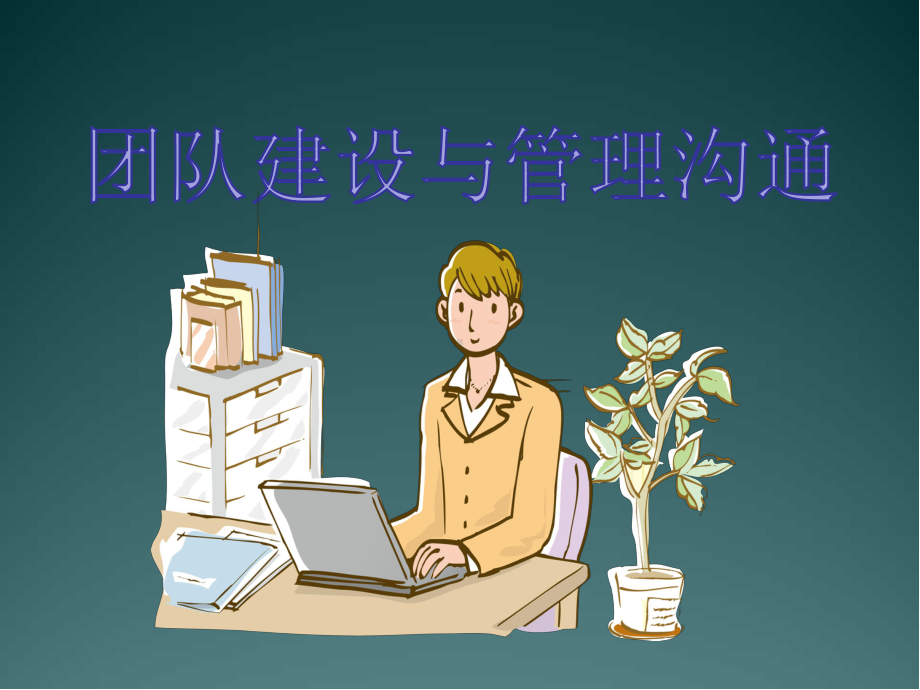 培养团队精神的核心—团队凝聚力课件.ppt_第1页