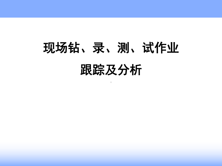 现场钻井、录井、测井、试油作业跟踪及分析-pp课件.ppt_第1页