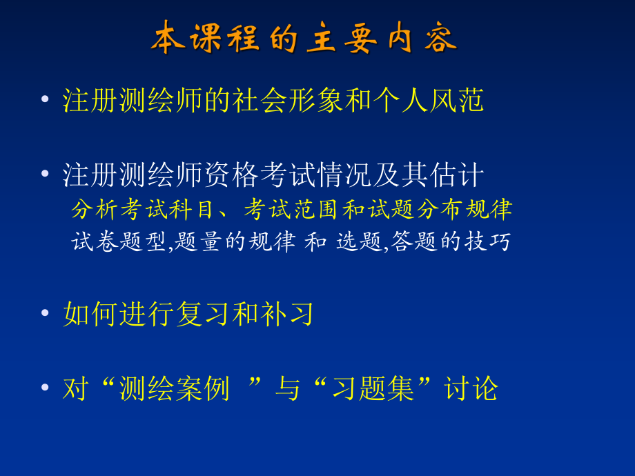 注册测绘师应试必读共86页PPT资料课件.ppt_第1页