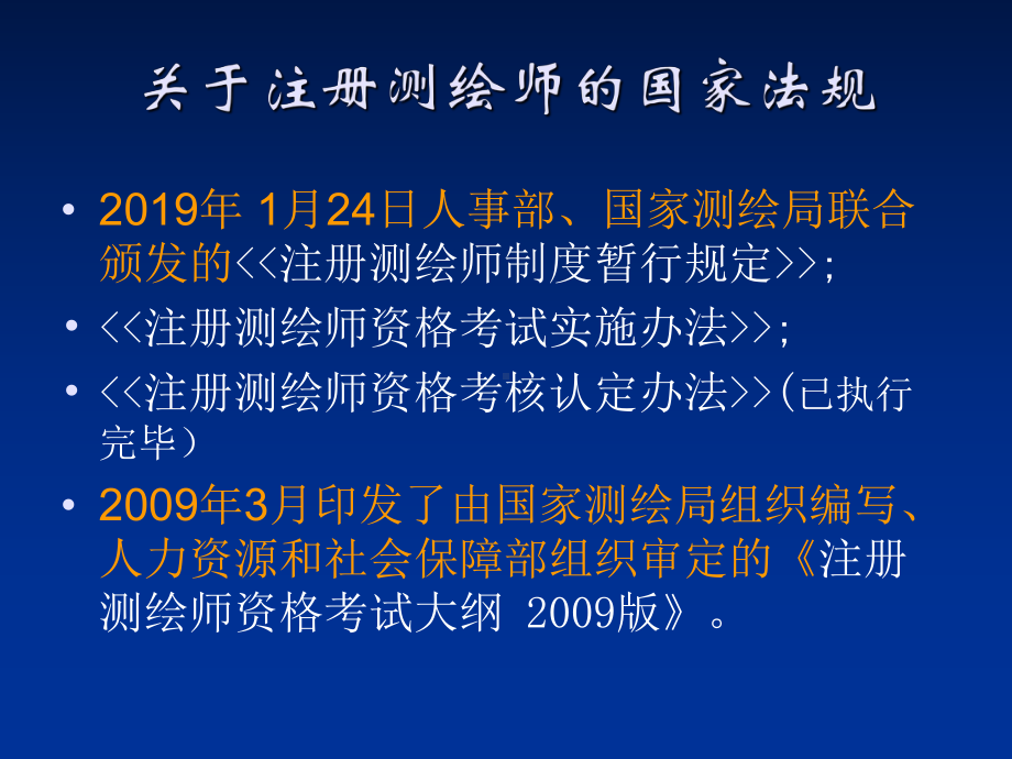 注册测绘师应试必读共86页PPT资料课件.ppt_第2页