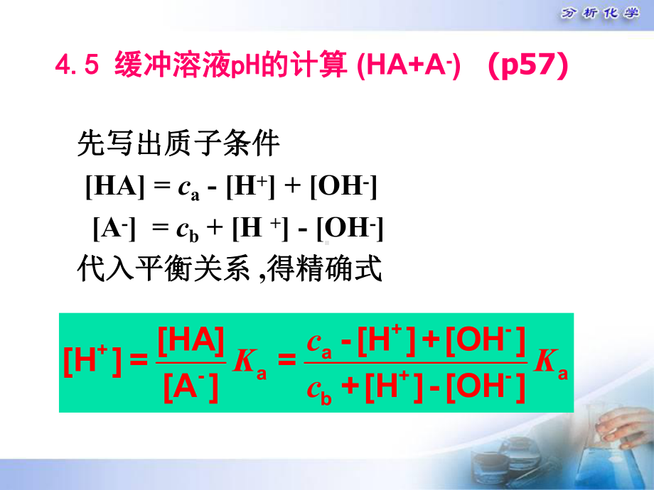 缓冲溶液pH的计算共46页文档课件.ppt_第2页