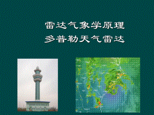 雷达气象学原理多普勒天气雷达课件.ppt