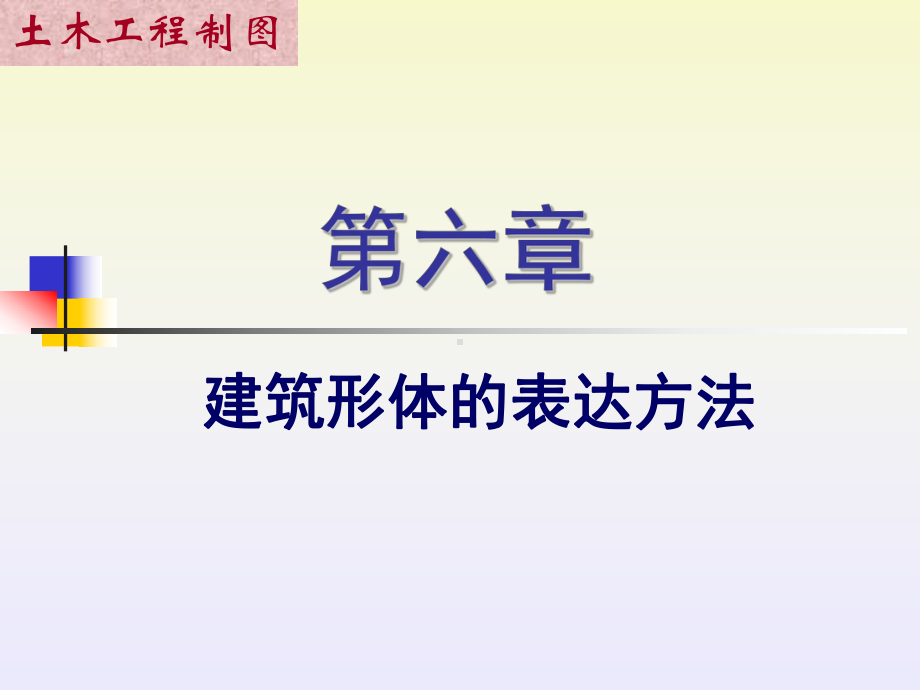 §6-建筑形体的基本表达方法汇总课件.ppt_第1页