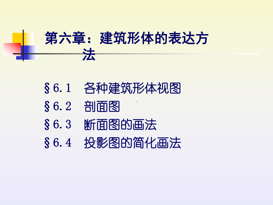 §6-建筑形体的基本表达方法汇总课件.ppt_第3页