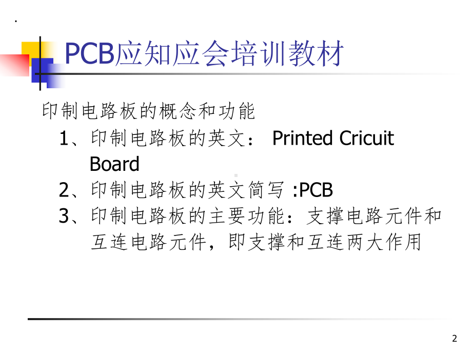 PCB基础知识课件.ppt_第2页