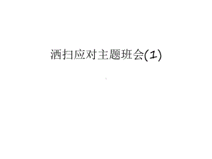 （管理资料）洒扫应对主题班会(1)汇编课件.ppt