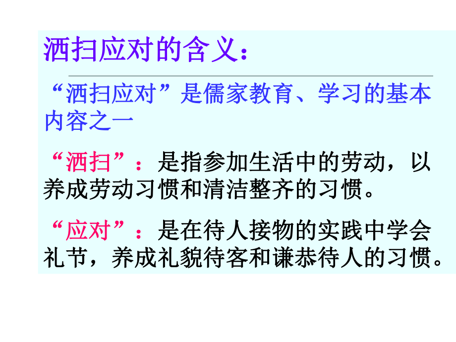 （管理资料）洒扫应对主题班会(1)汇编课件.ppt_第2页