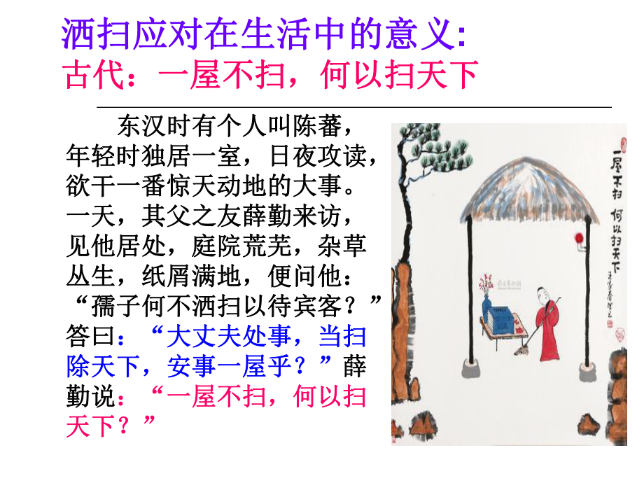 （管理资料）洒扫应对主题班会(1)汇编课件.ppt_第3页