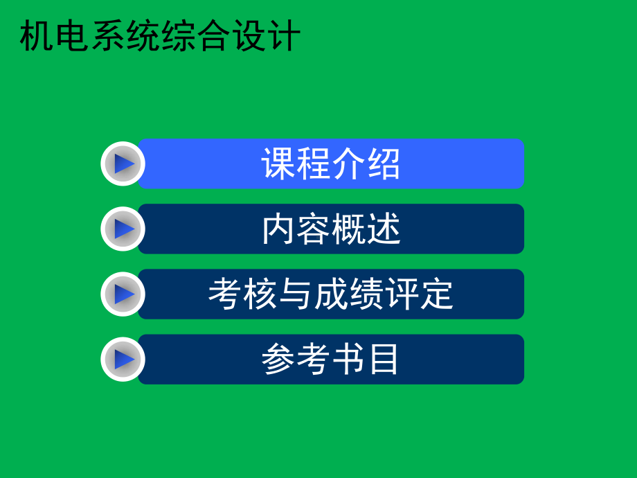 机电系统综合设计1课件.ppt_第2页