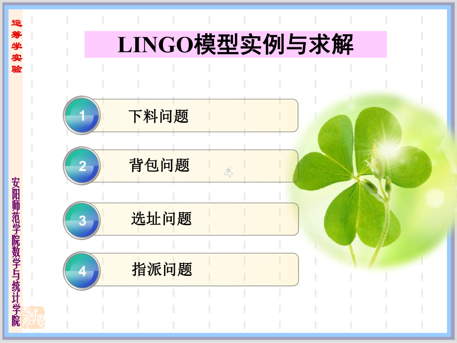 LINGO模型实例及求解分析课件.ppt_第1页