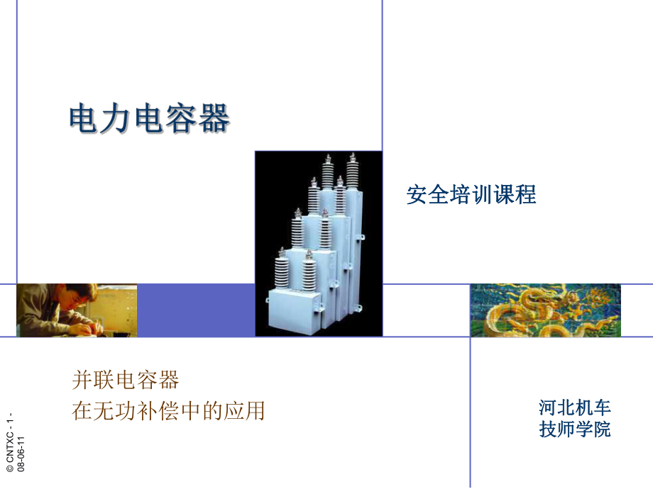 并联电容器课件.ppt_第1页